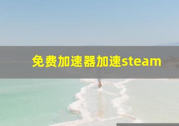 免费加速器加速steam