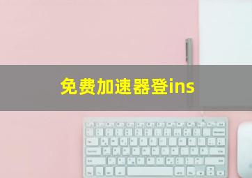 免费加速器登ins