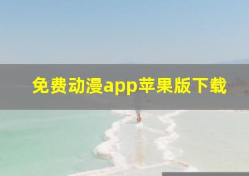 免费动漫app苹果版下载