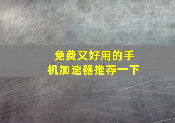 免费又好用的手机加速器推荐一下