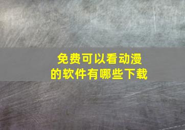 免费可以看动漫的软件有哪些下载