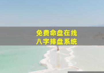 免费命盘在线八字排盘系统