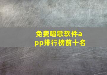 免费唱歌软件app排行榜前十名