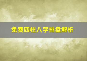 免费四柱八字排盘解析