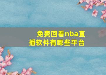 免费回看nba直播软件有哪些平台