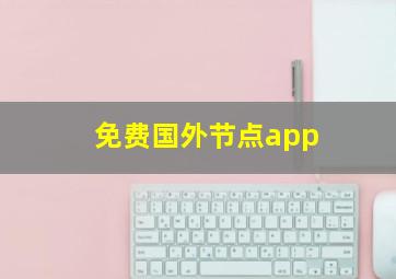 免费国外节点app