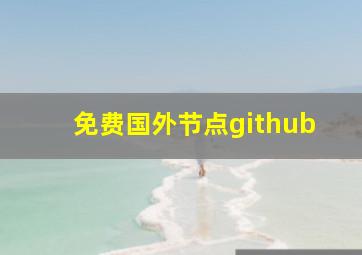 免费国外节点github