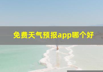 免费天气预报app哪个好