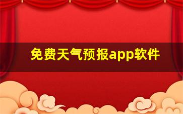 免费天气预报app软件