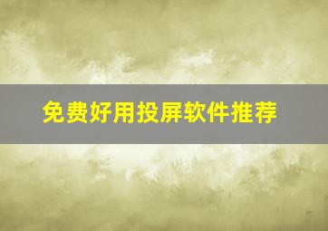 免费好用投屏软件推荐