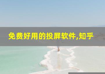 免费好用的投屏软件,知乎