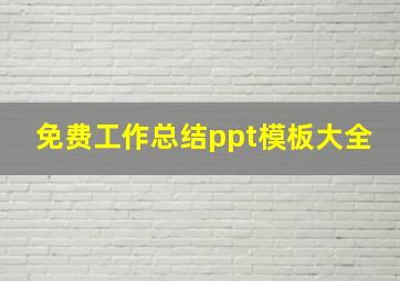 免费工作总结ppt模板大全