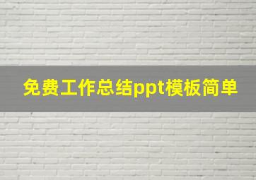 免费工作总结ppt模板简单