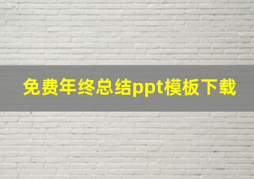 免费年终总结ppt模板下载