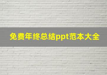 免费年终总结ppt范本大全