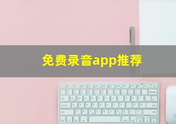 免费录音app推荐