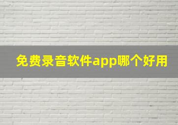 免费录音软件app哪个好用