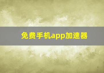 免费手机app加速器