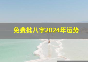 免费批八字2024年运势