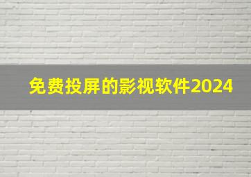 免费投屏的影视软件2024