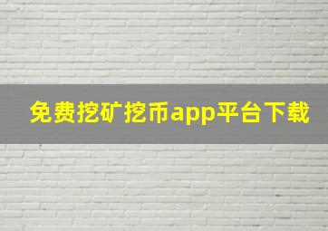 免费挖矿挖币app平台下载