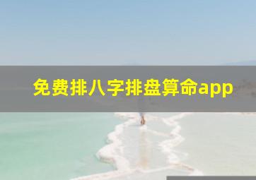 免费排八字排盘算命app