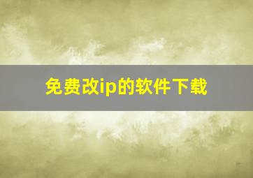 免费改ip的软件下载