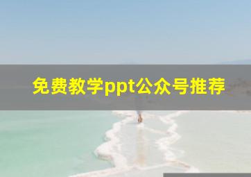 免费教学ppt公众号推荐