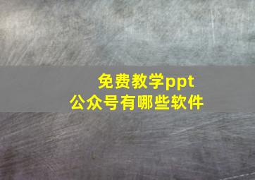 免费教学ppt公众号有哪些软件