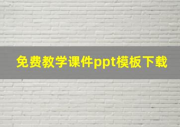 免费教学课件ppt模板下载