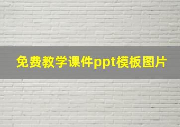 免费教学课件ppt模板图片