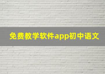 免费教学软件app初中语文