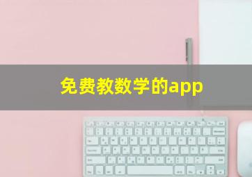 免费教数学的app