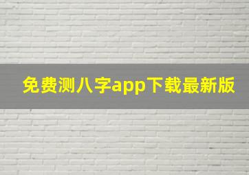 免费测八字app下载最新版