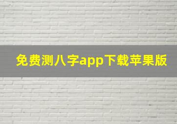 免费测八字app下载苹果版