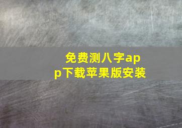 免费测八字app下载苹果版安装