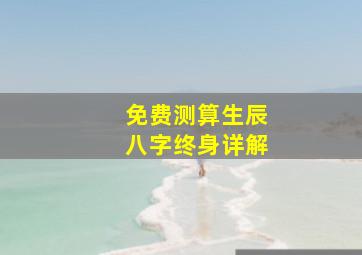 免费测算生辰八字终身详解