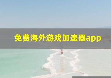 免费海外游戏加速器app