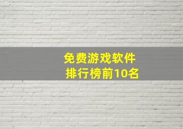 免费游戏软件排行榜前10名