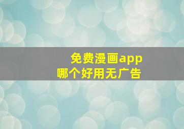 免费漫画app哪个好用无广告