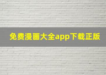 免费漫画大全app下载正版