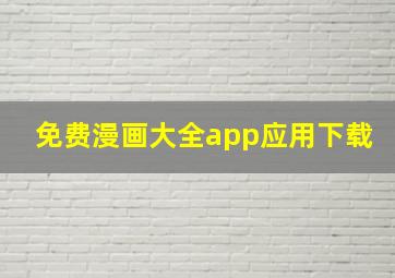 免费漫画大全app应用下载