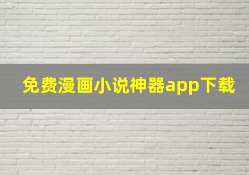 免费漫画小说神器app下载