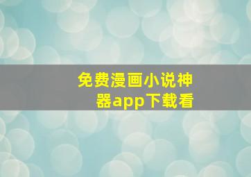 免费漫画小说神器app下载看