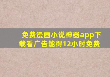 免费漫画小说神器app下载看广告能得12小时免费