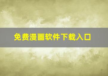 免费漫画软件下载入口