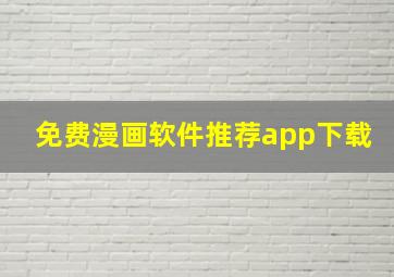 免费漫画软件推荐app下载