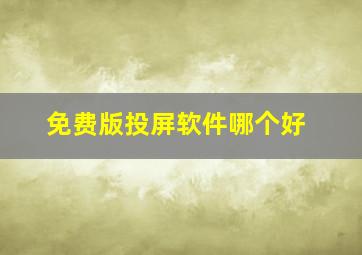 免费版投屏软件哪个好