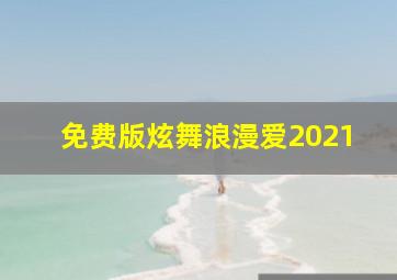 免费版炫舞浪漫爱2021