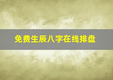 免费生辰八字在线排盘